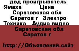 двд проигрыватель Ямаха -s657 › Цена ­ 1 500 - Саратовская обл., Саратов г. Электро-Техника » Аудио-видео   . Саратовская обл.,Саратов г.